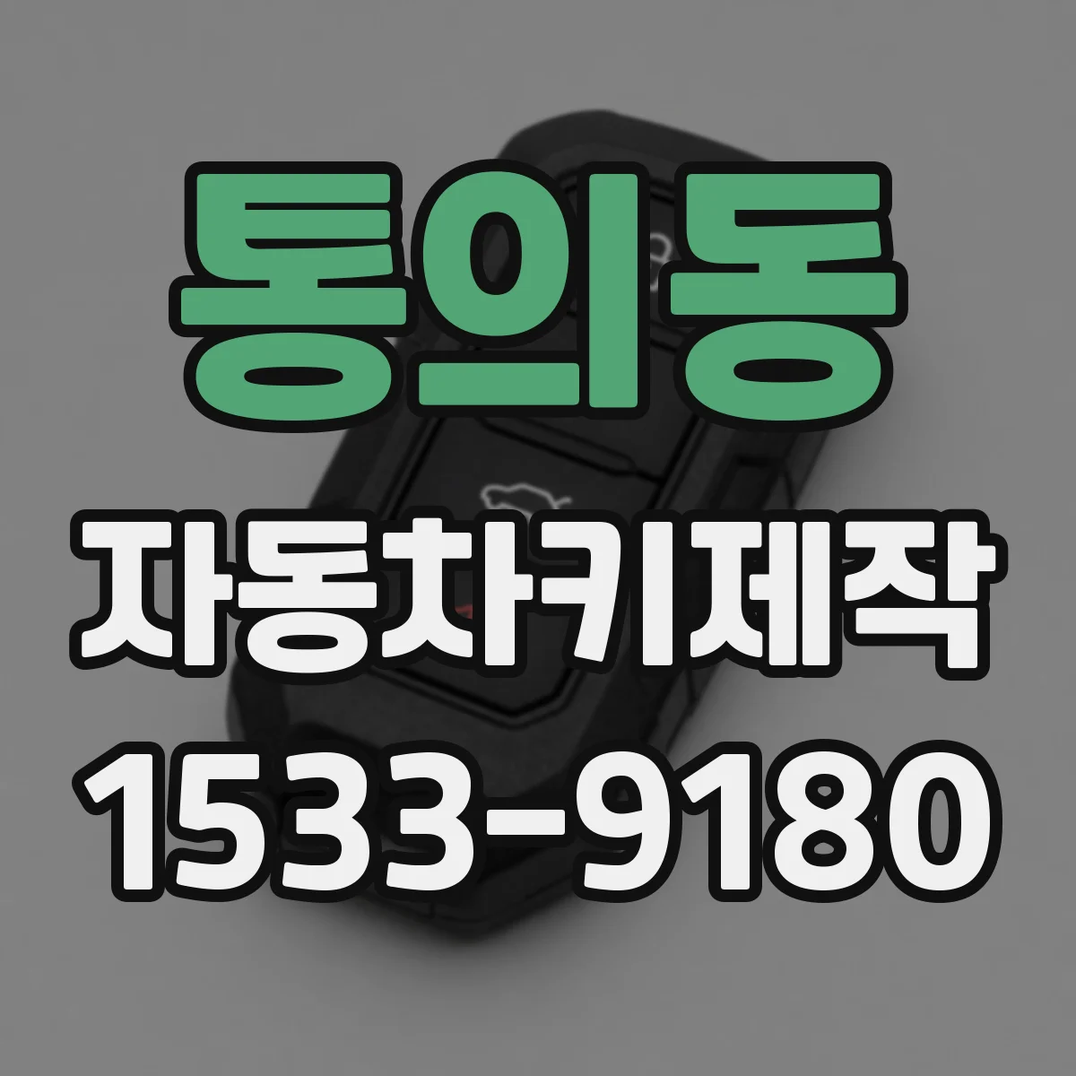 통의동 자동차키제작 중고차 키 맞추기 원격키 기능까지 맞추는 방법
