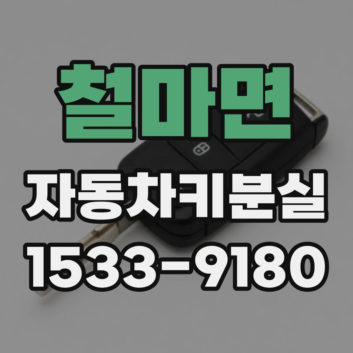 철마면 자동차키분실