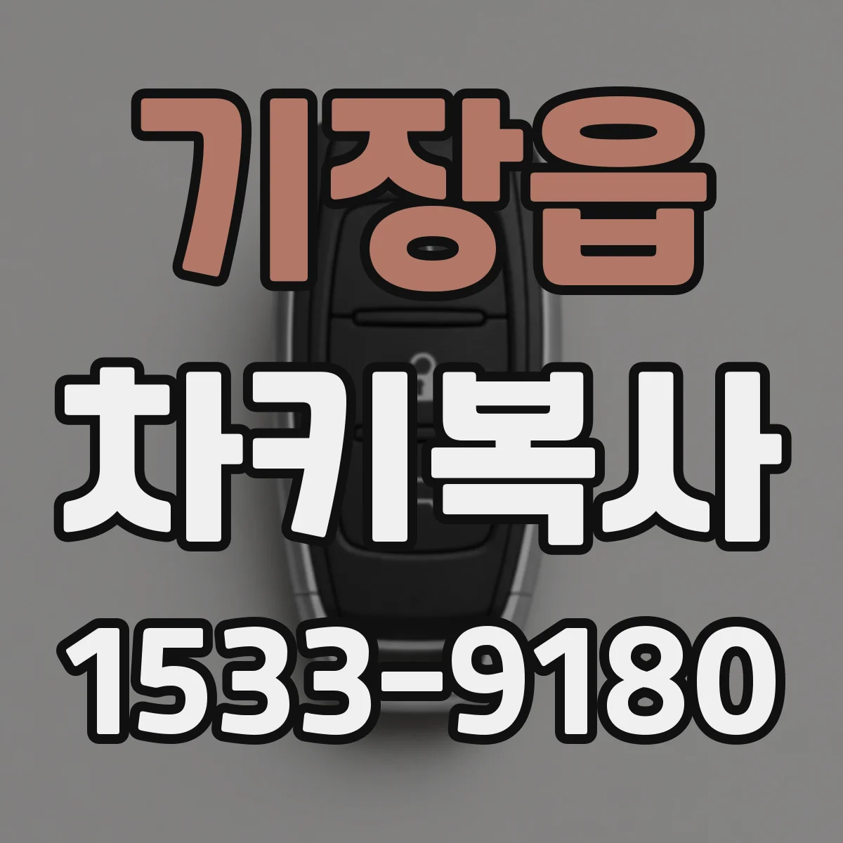 기장읍 차키복사