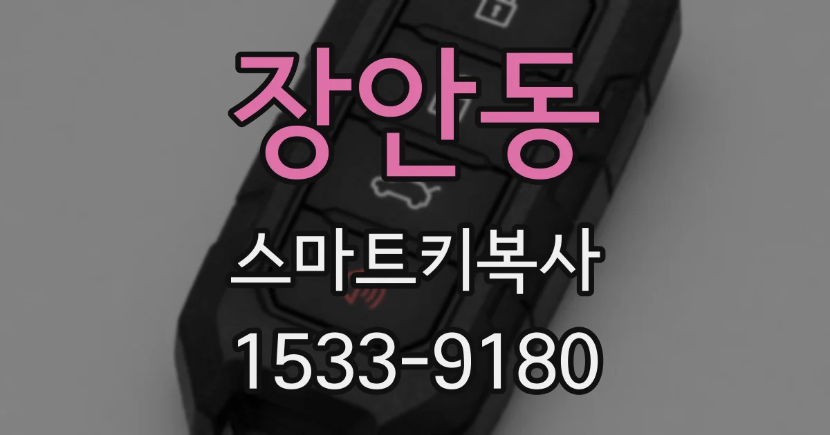 장안동 스마트키복사