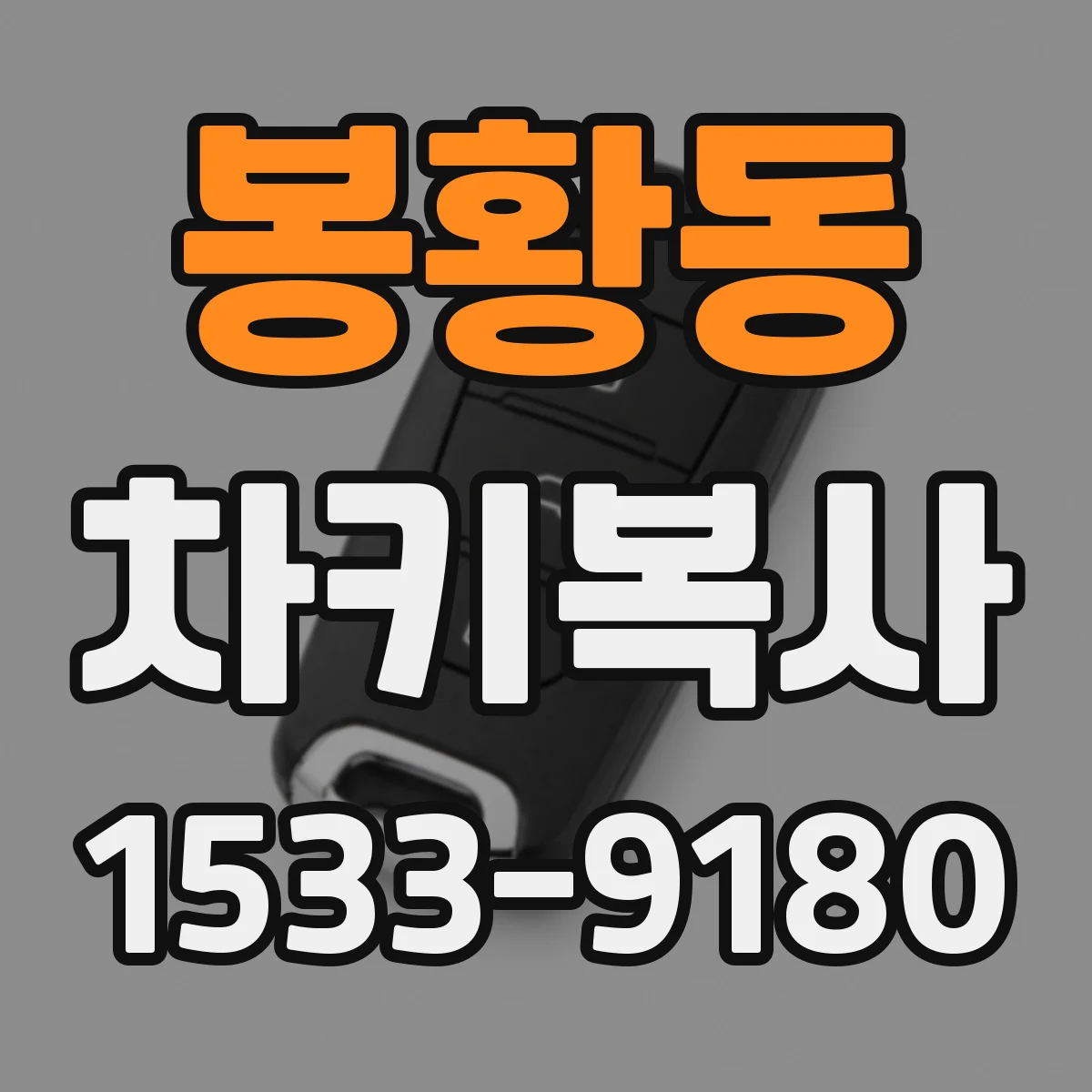 봉황동 차키복사