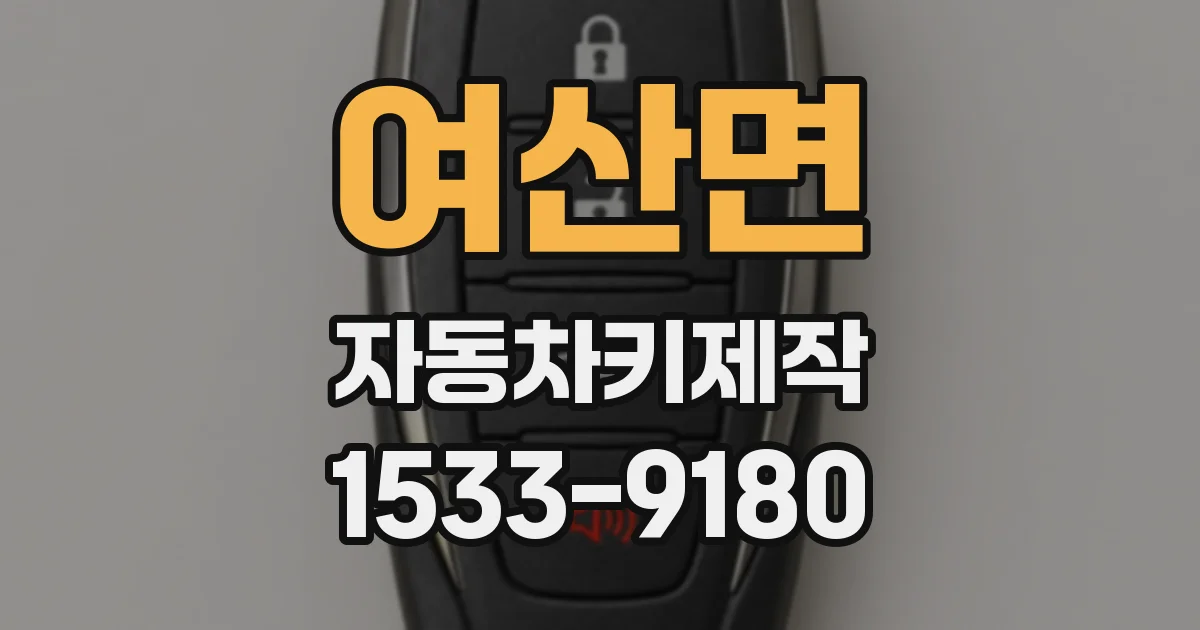 여산면 자동차키제작