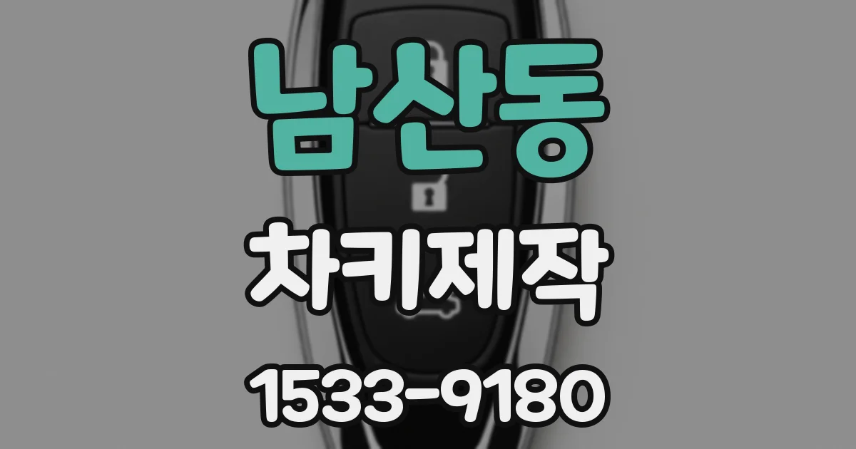 남산동 차키제작