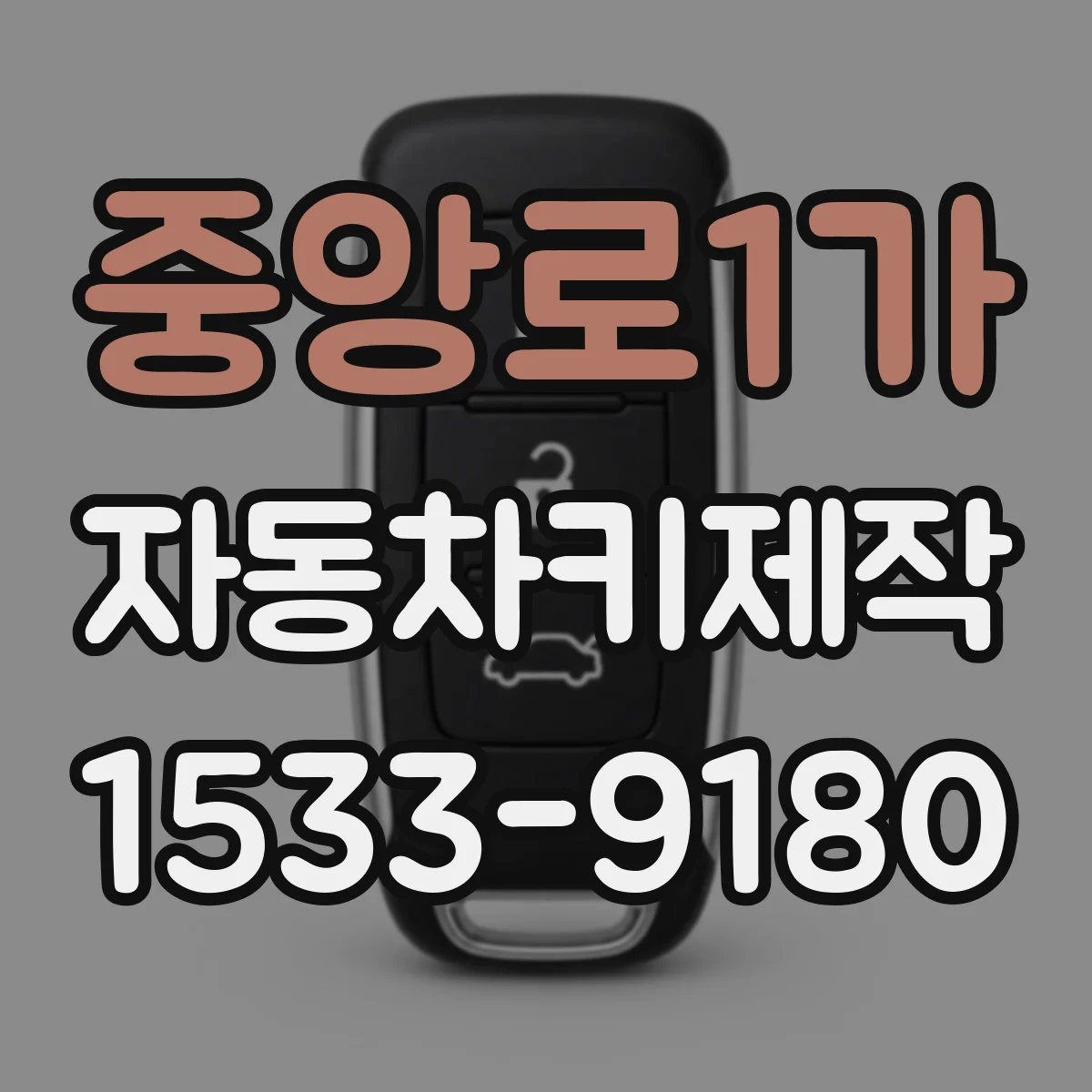 중앙로1가 자동차키제작