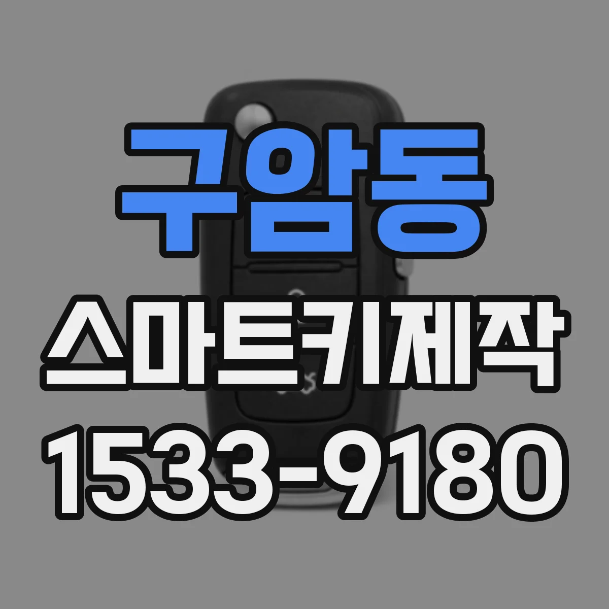 구암동 스마트키제작