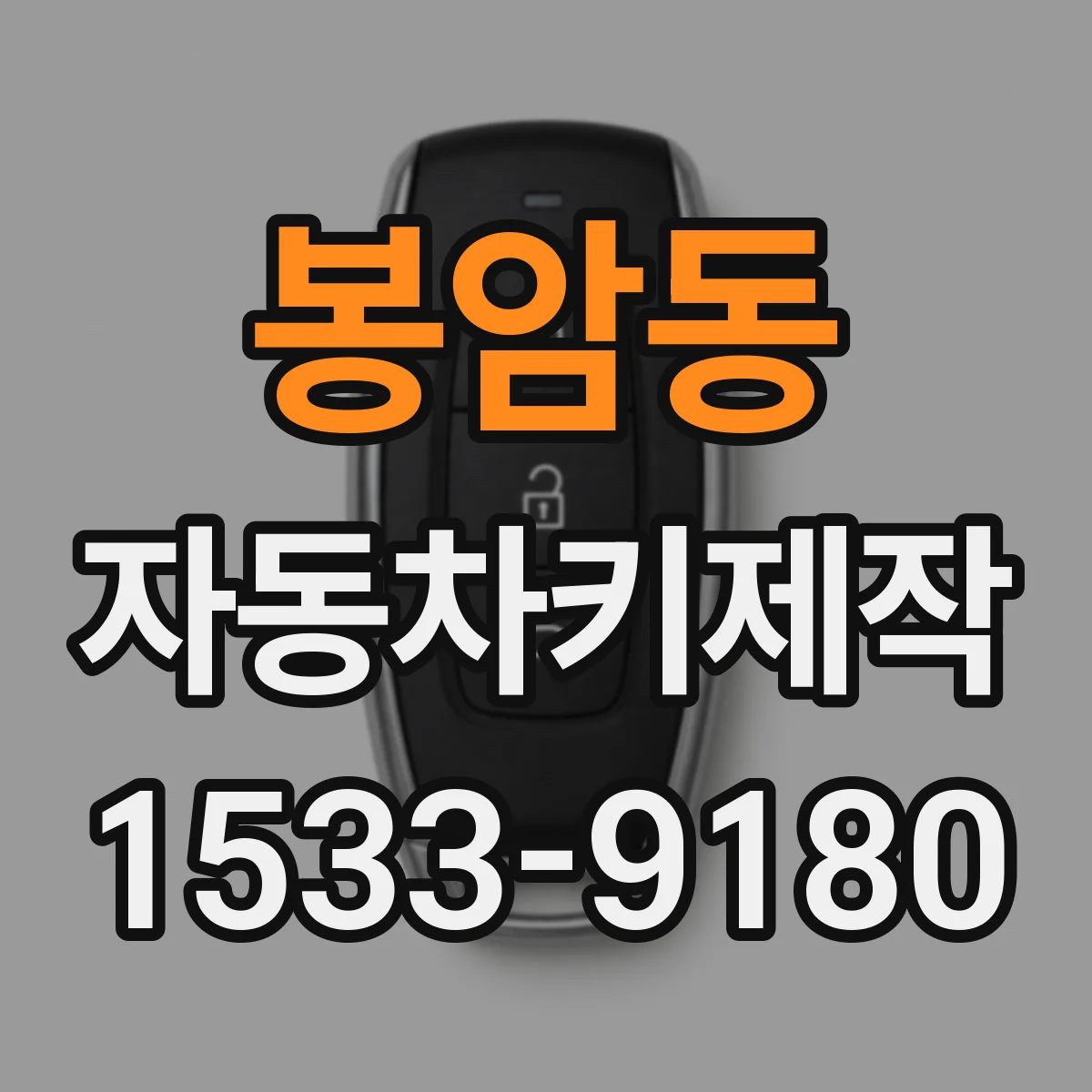 봉암동 자동차키제작