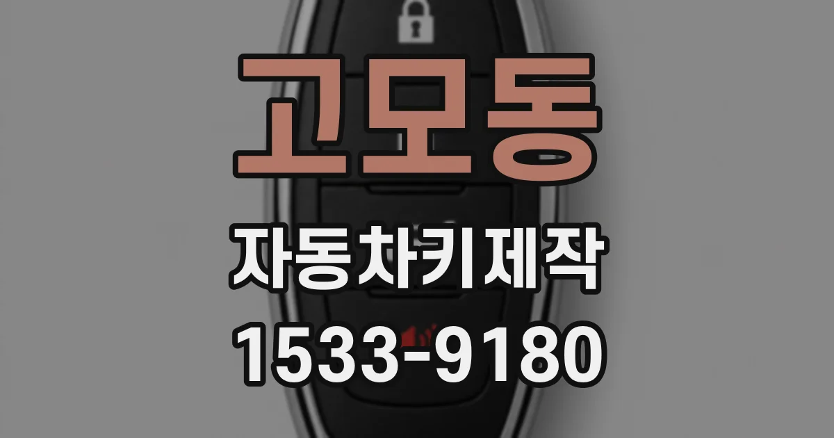 고모동 자동차키제작