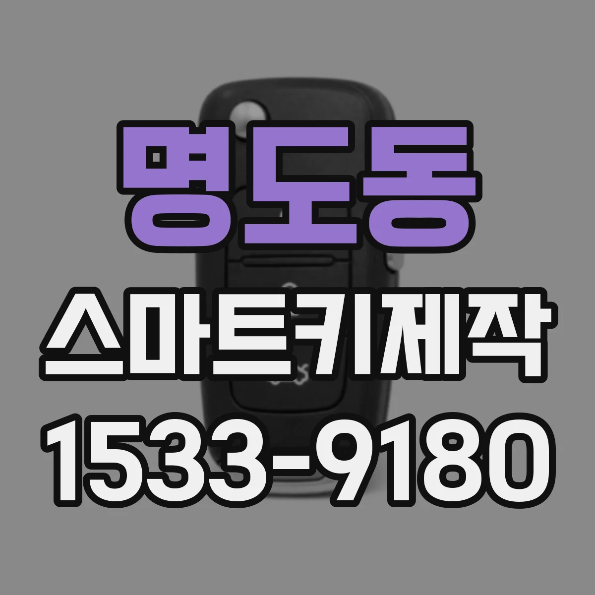 명도동 스마트키제작