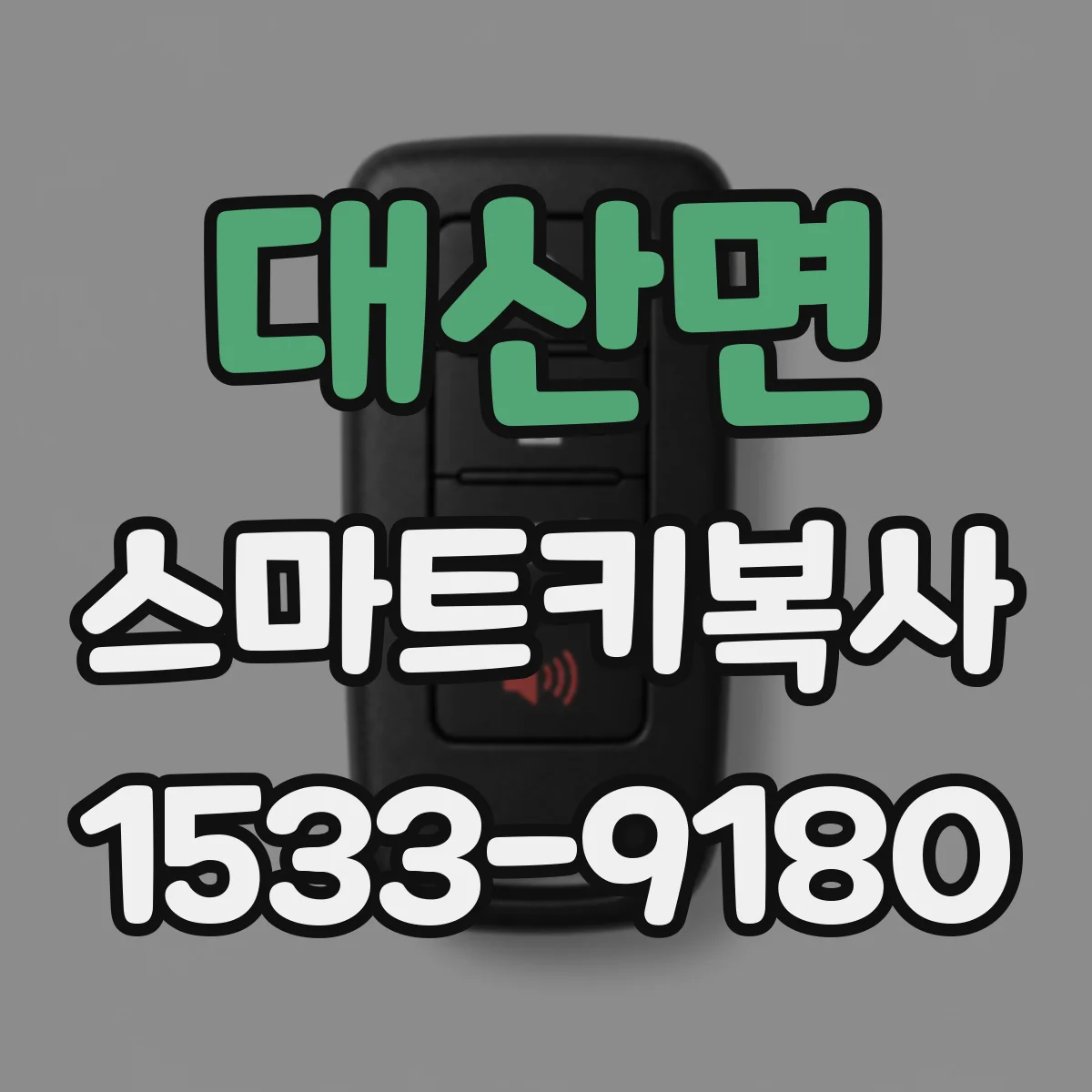 대산면 스마트키복사