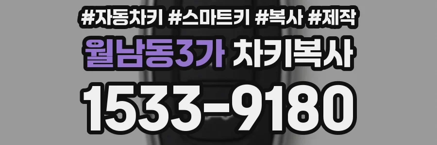 월남동3가 차키복사