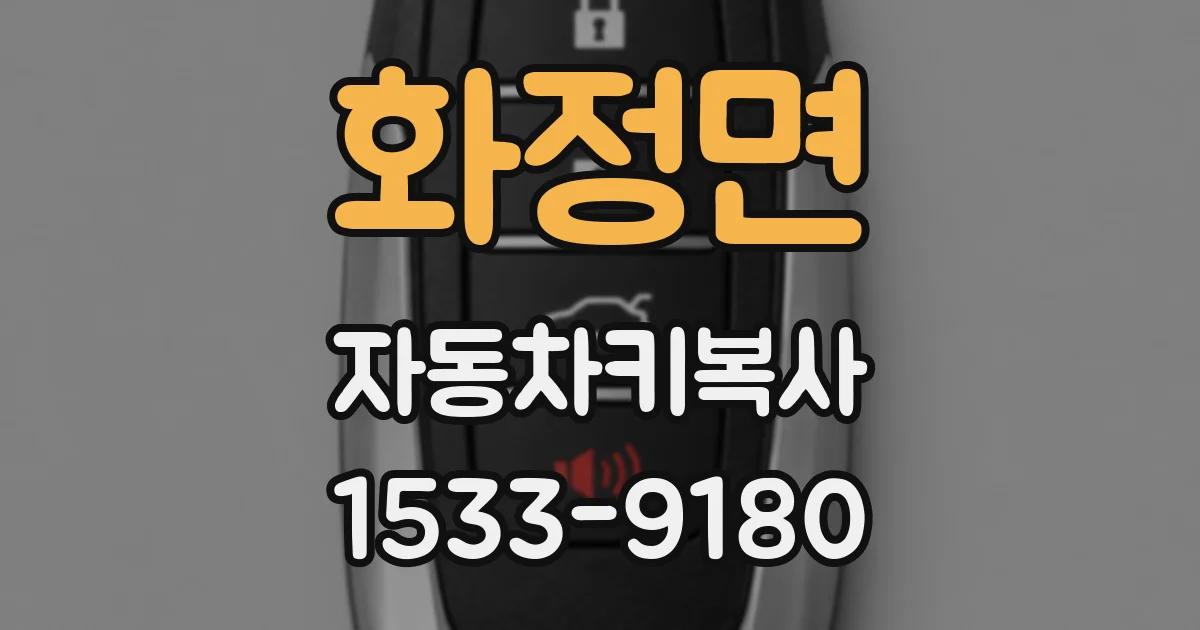 화정면 자동차키복사