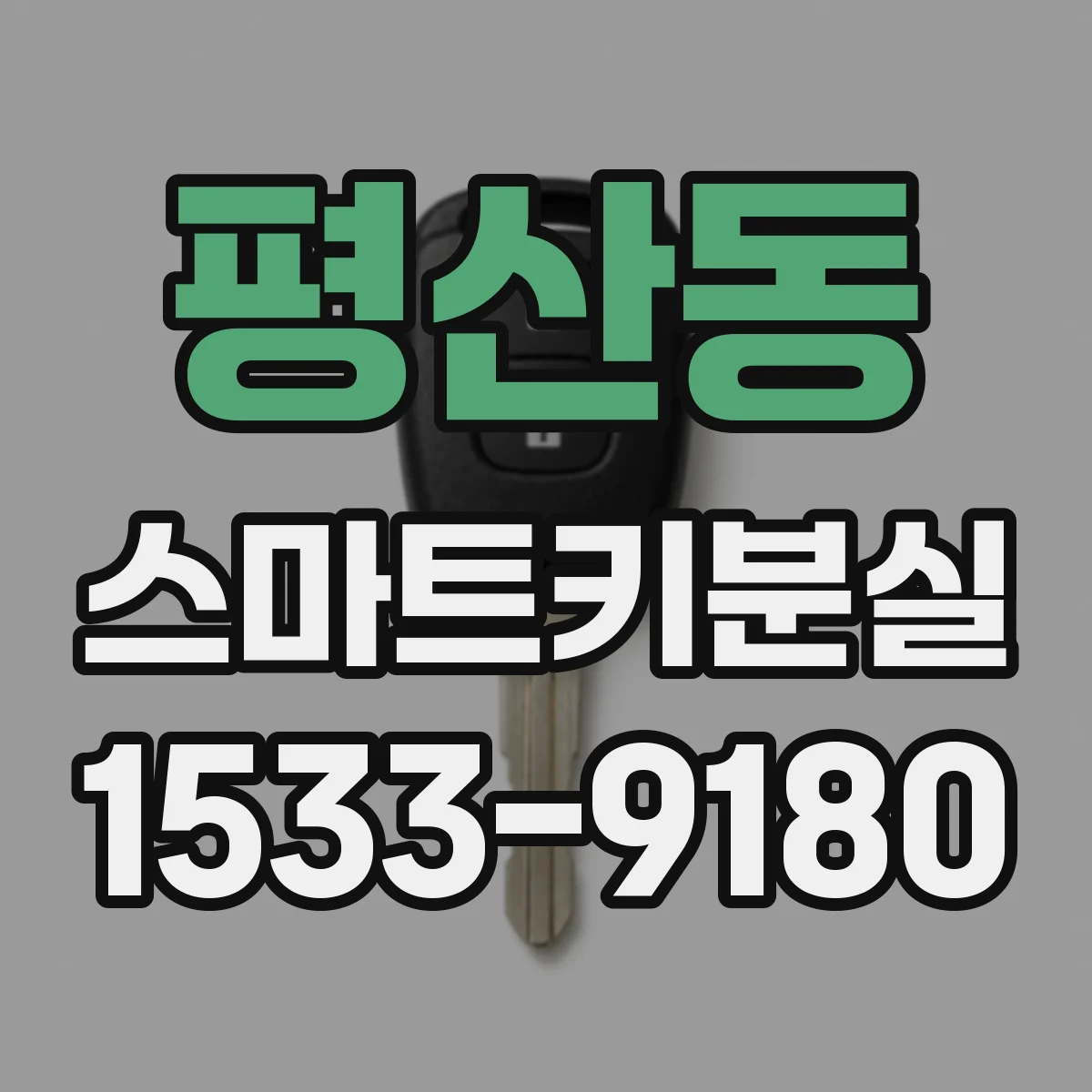 평산동 스마트키분실