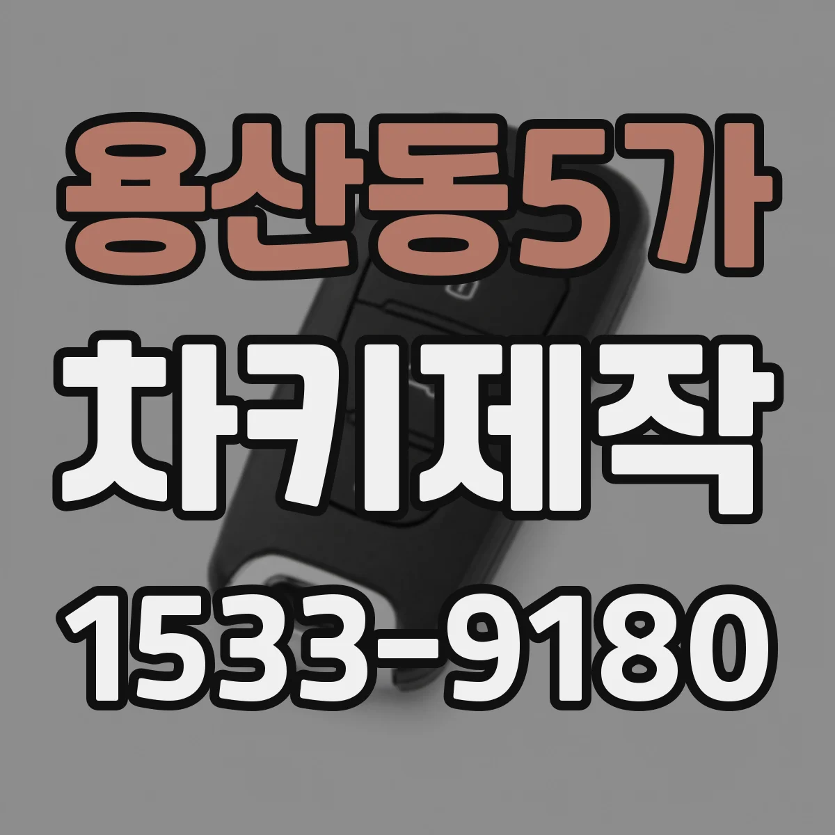 용산동5가 차키제작