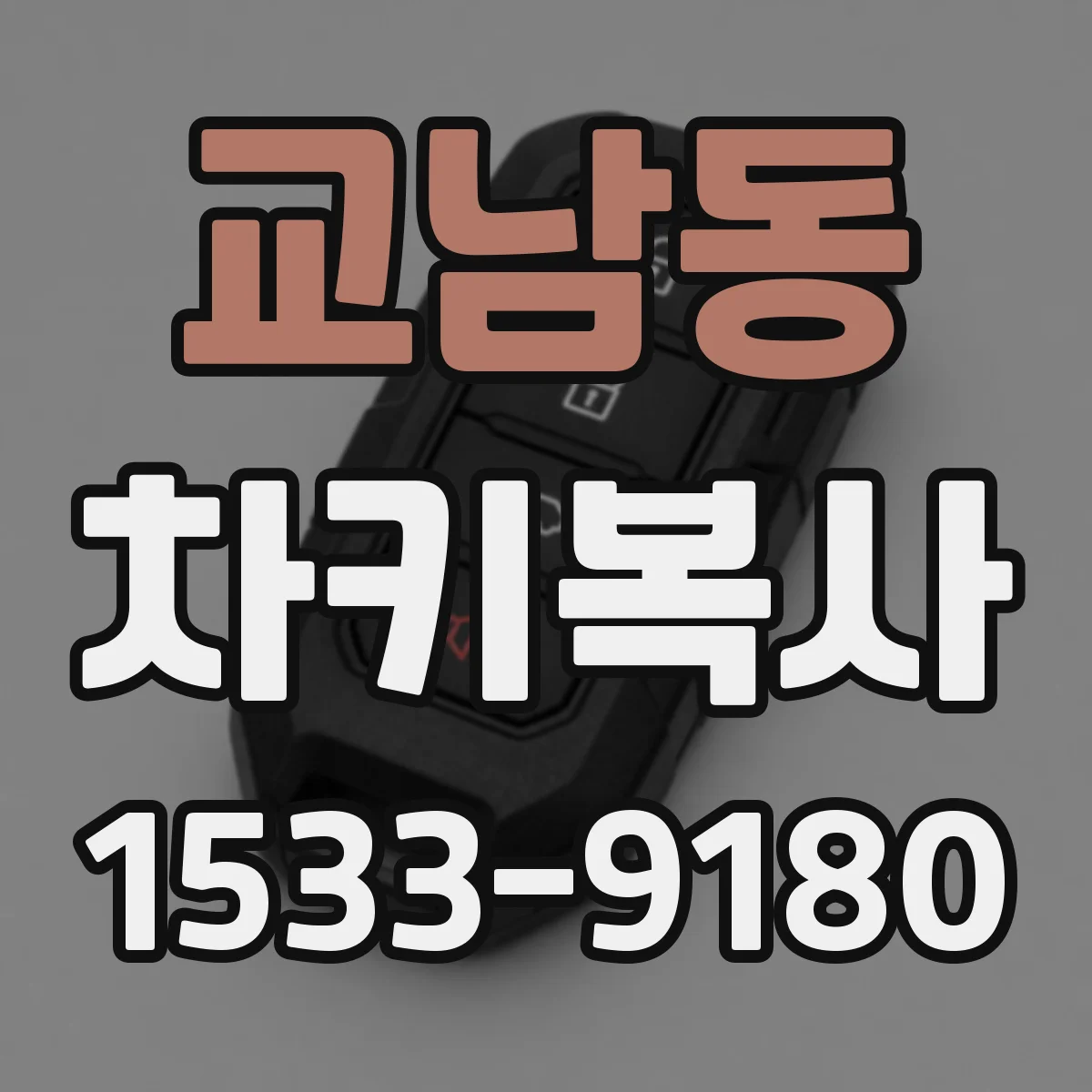 교남동 차키복사