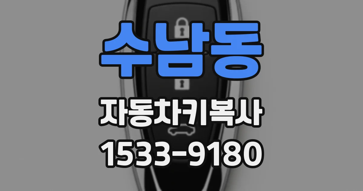수남동 자동차키복사
