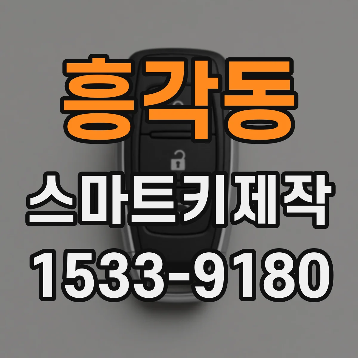 흥각동 스마트키제작