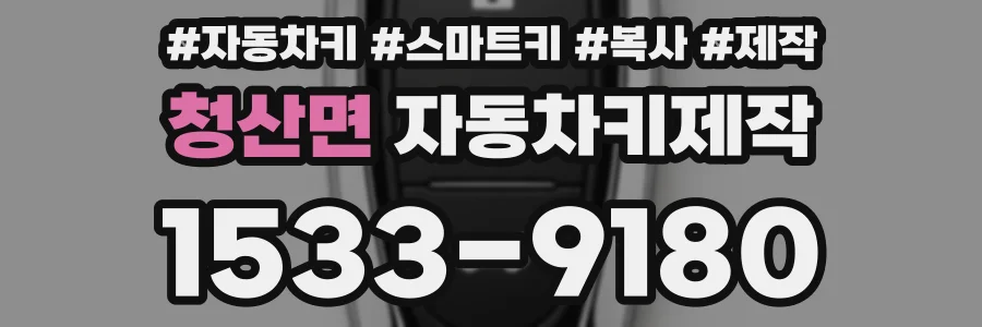 청산면 자동차키제작