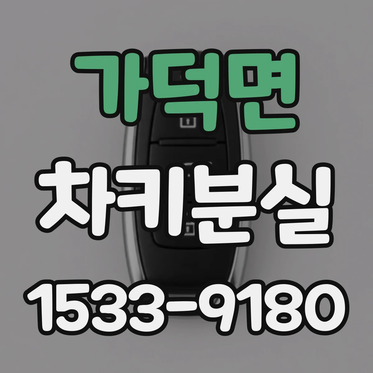 가덕면 차키분실
