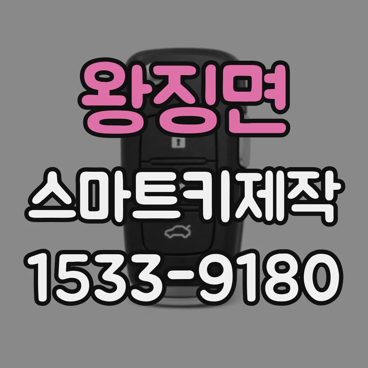 왕징면 스마트키제작
