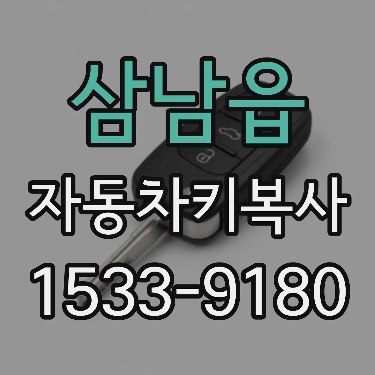 삼남읍 자동차키복사