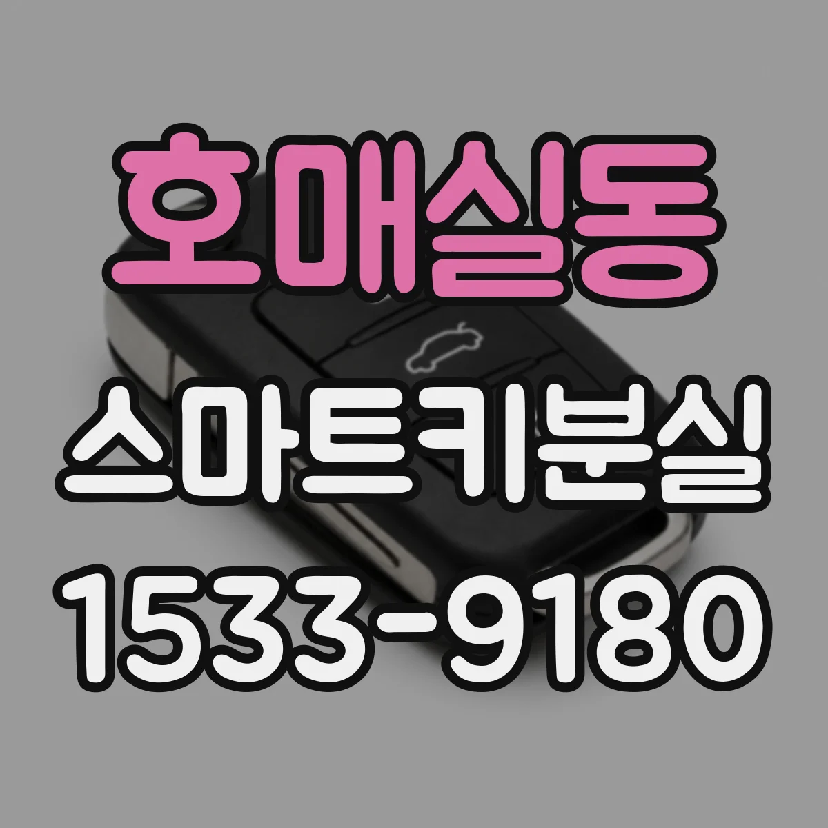 호매실동 스마트키분실