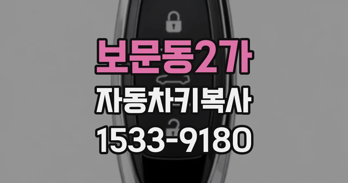 보문동2가 자동차키복사