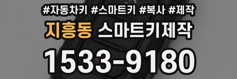 지흥동 스마트키제작