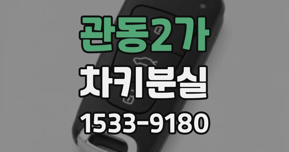 관동2가 차키분실