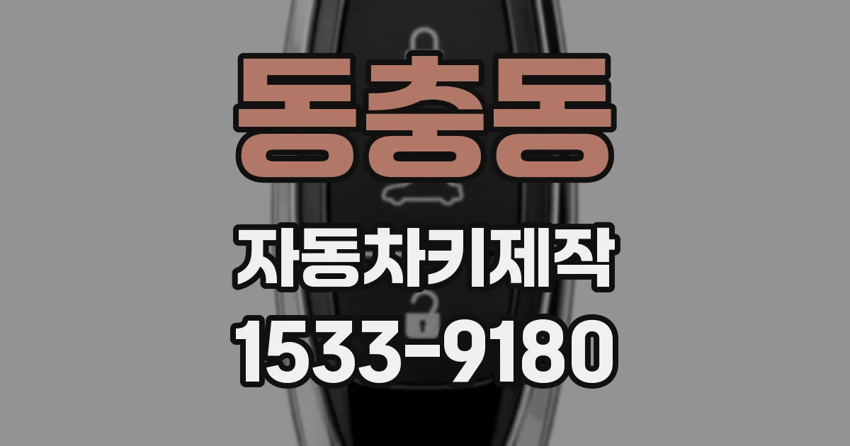 동충동 자동차키제작