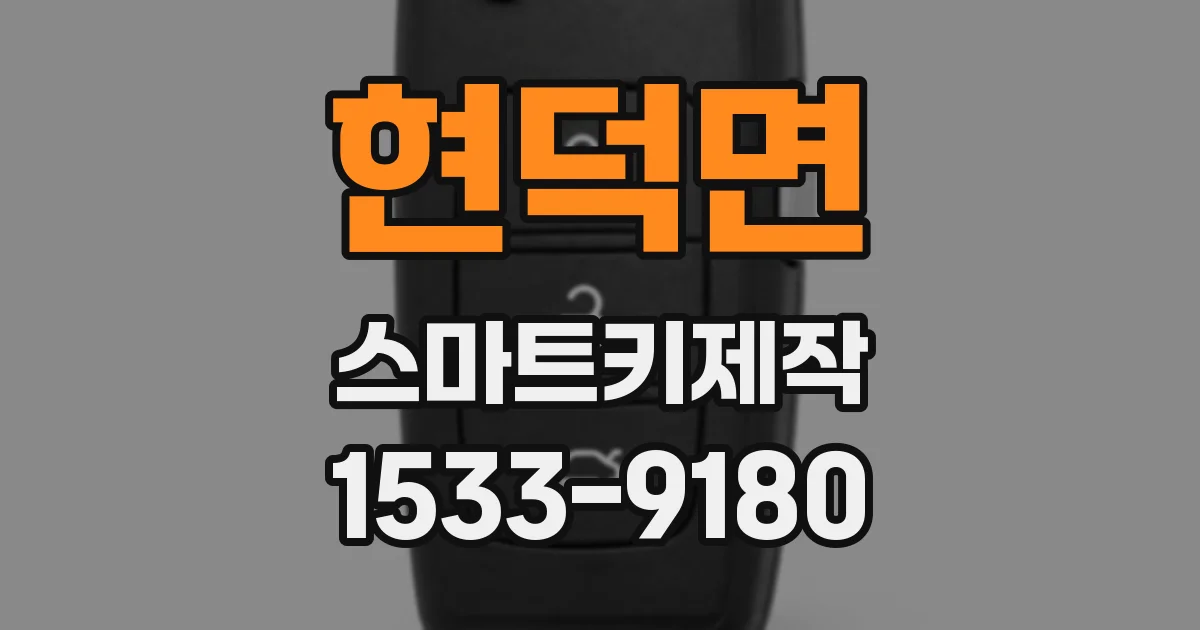 현덕면 스마트키제작
