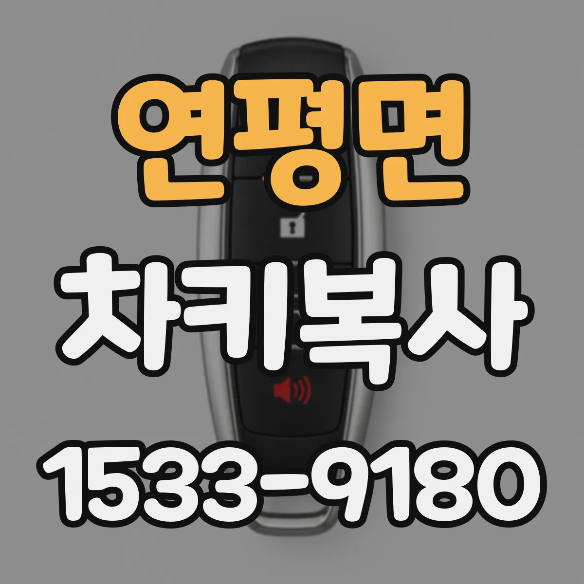 연평면 차키복사