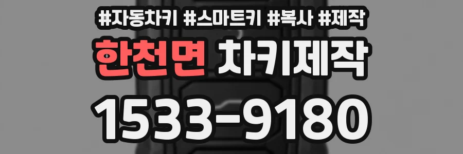 한천면 차키제작