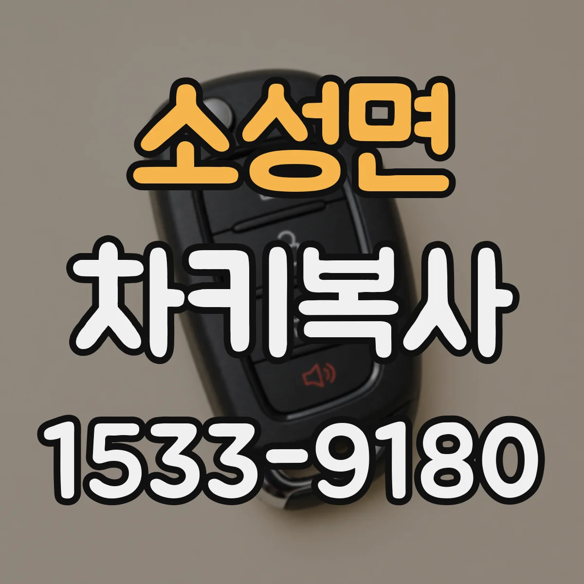 소성면 차키복사