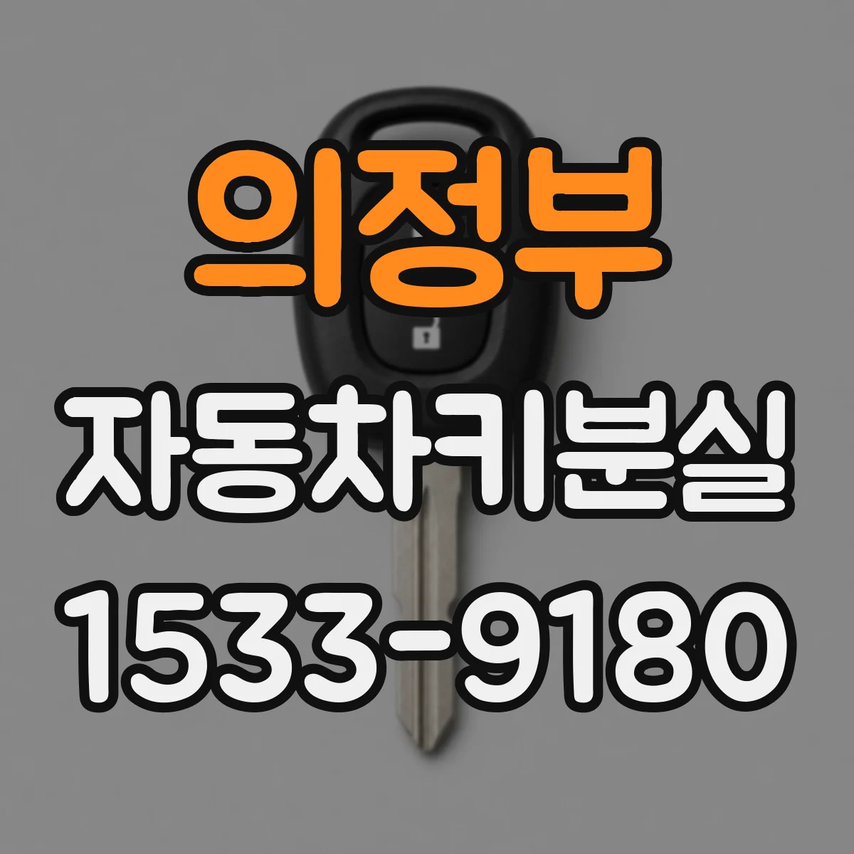 의정부 자동차키분실