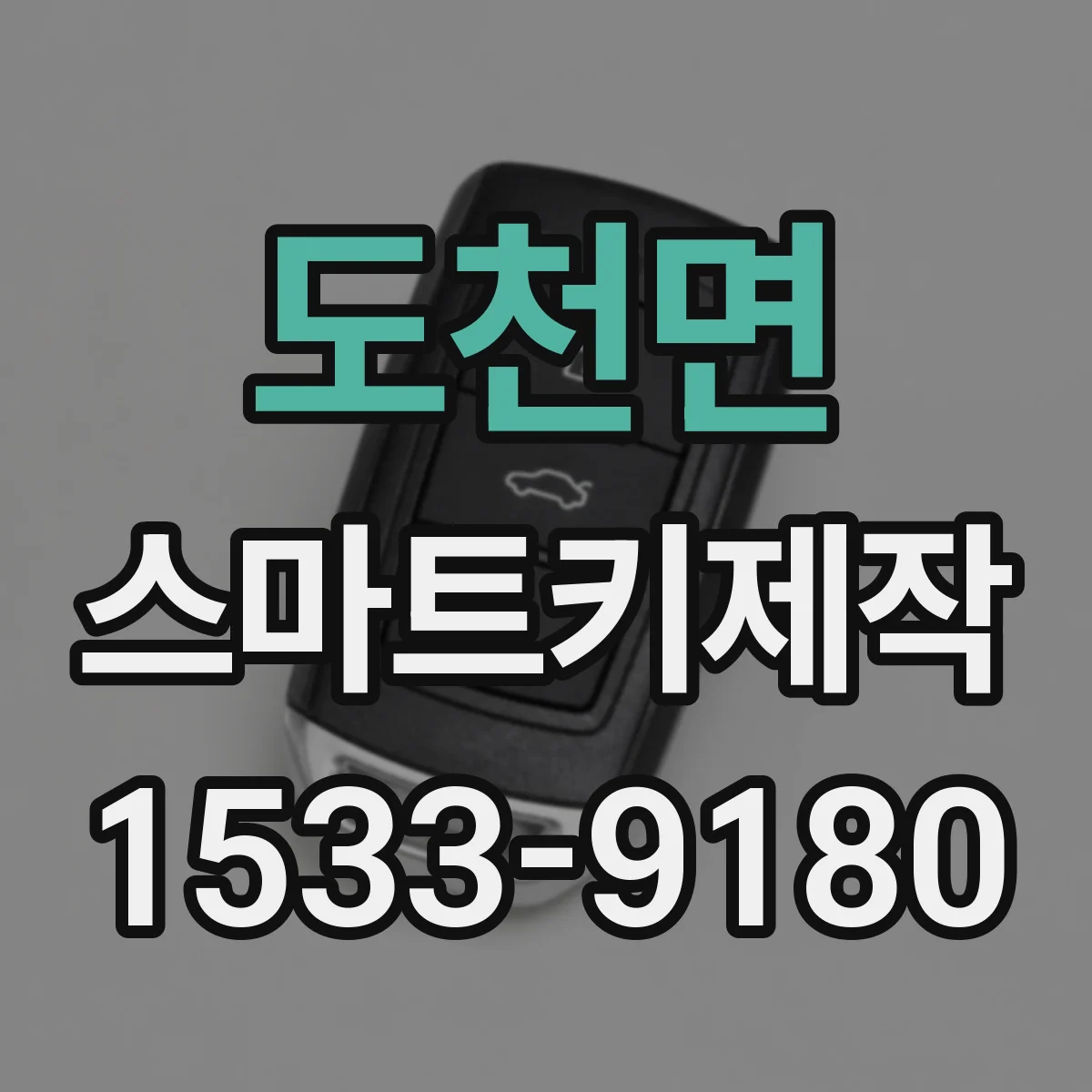 도천면 스마트키제작