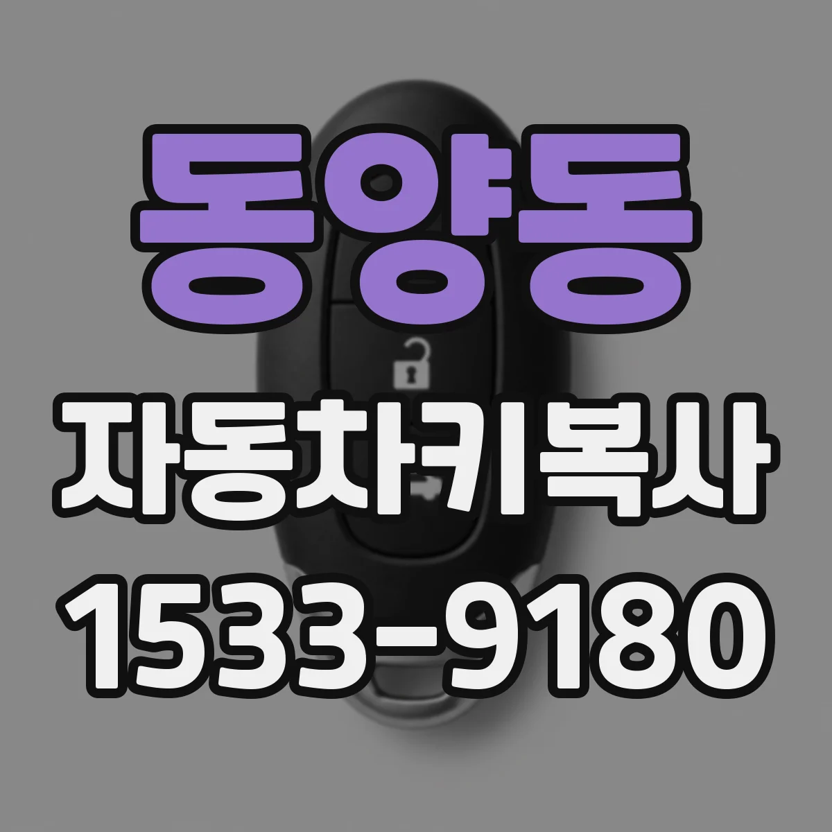 동양동 자동차키복사