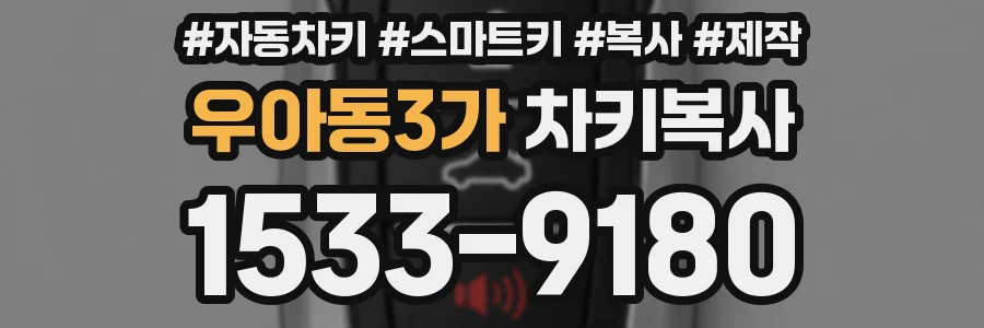 우아동3가 차키복사