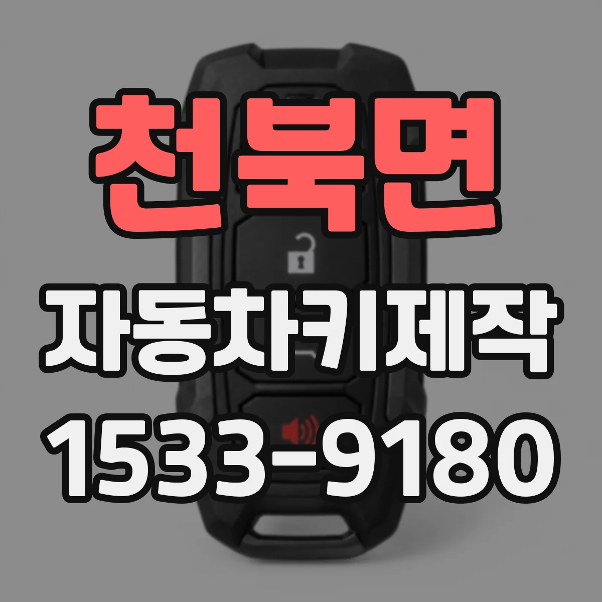 천북면 자동차키제작