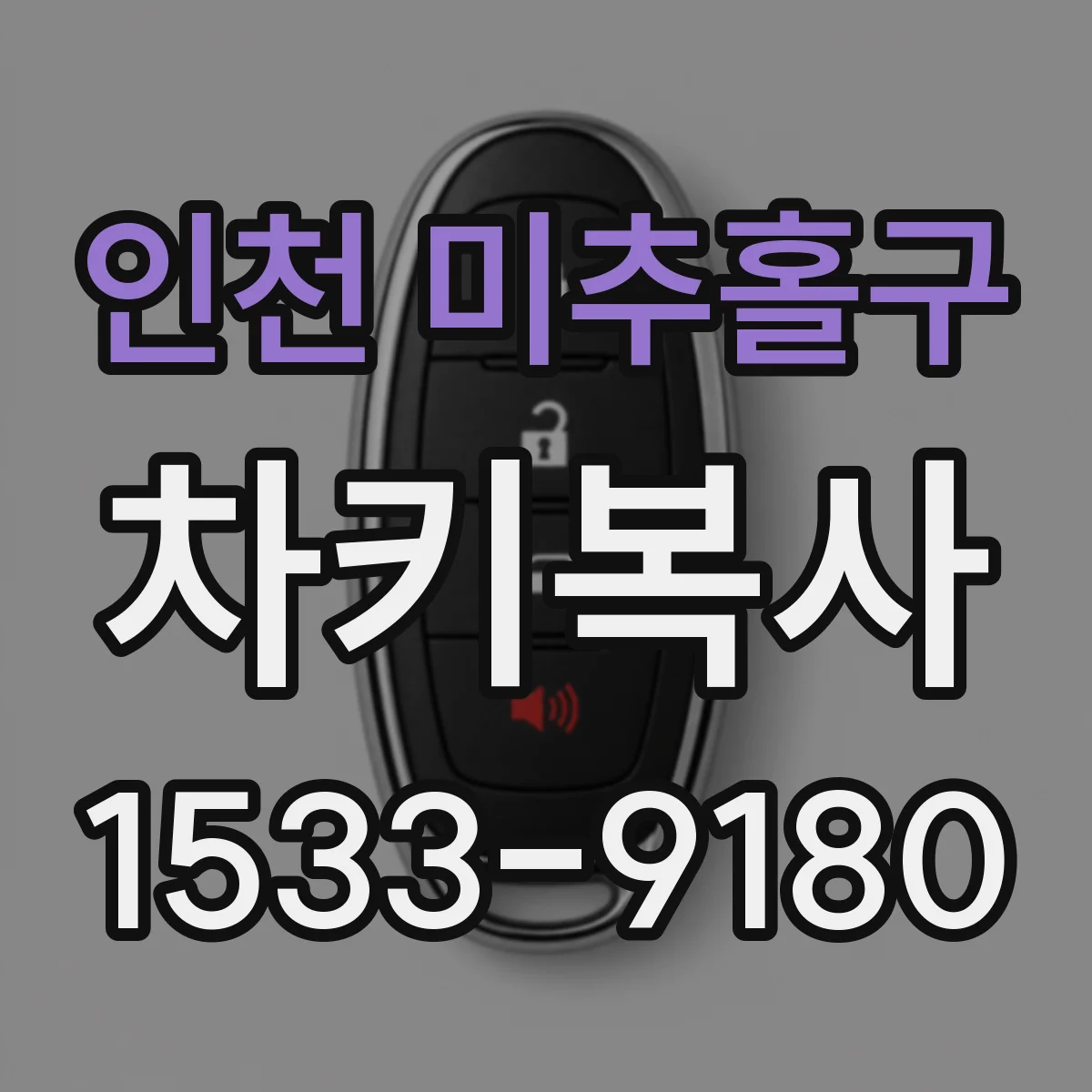 인천 미추홀구 차키복사