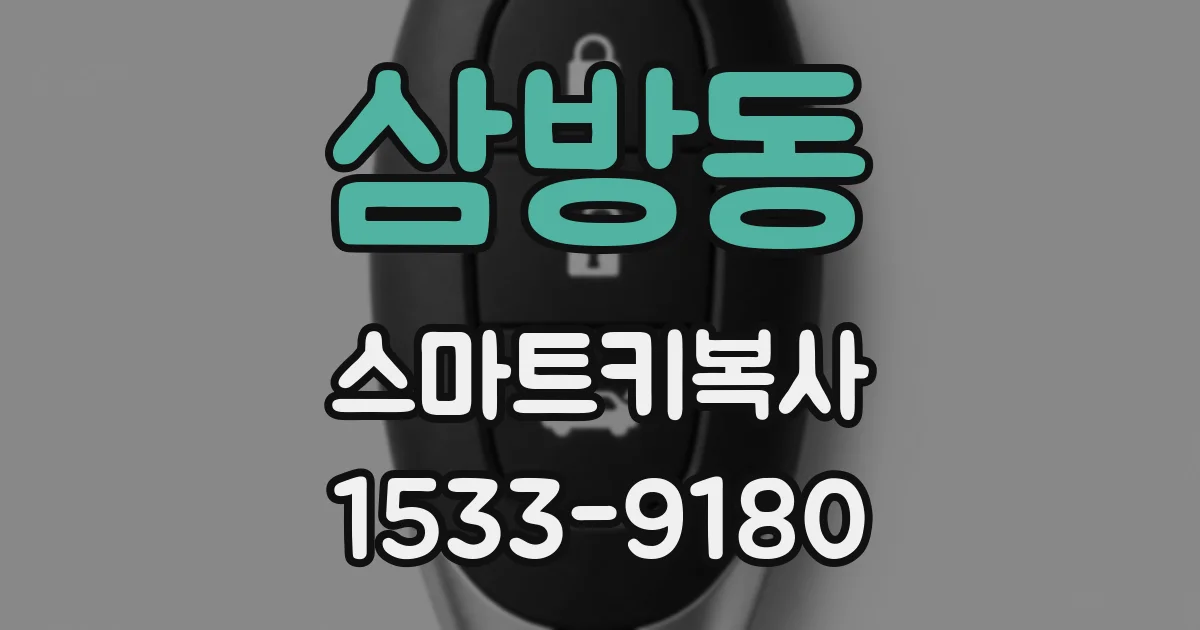 삼방동 스마트키복사