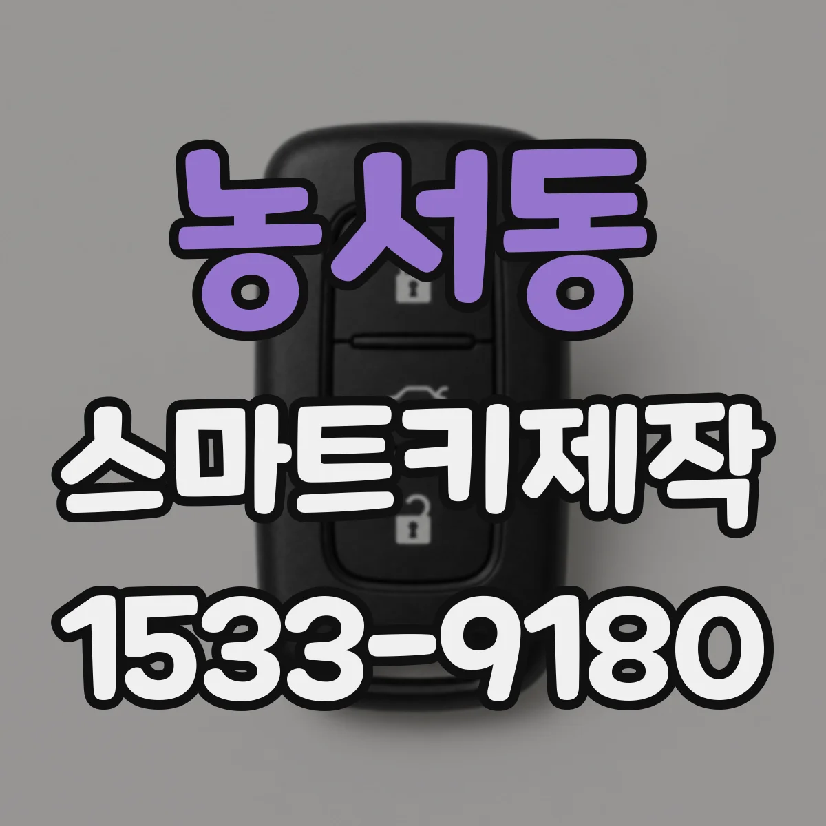 농서동 스마트키제작