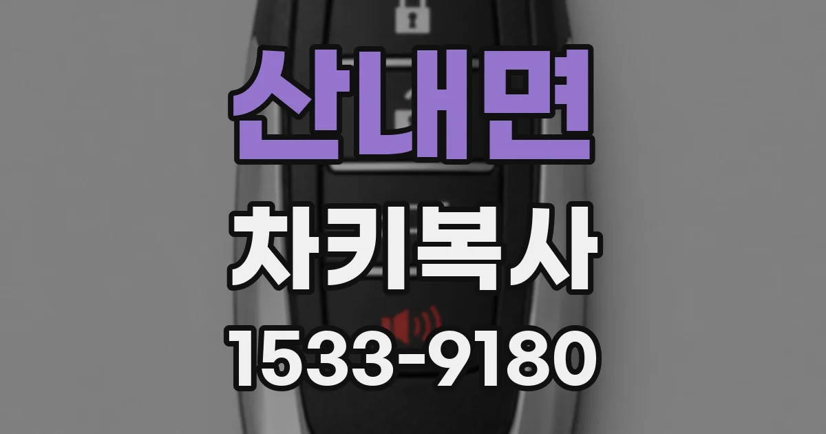 산내면 차키복사