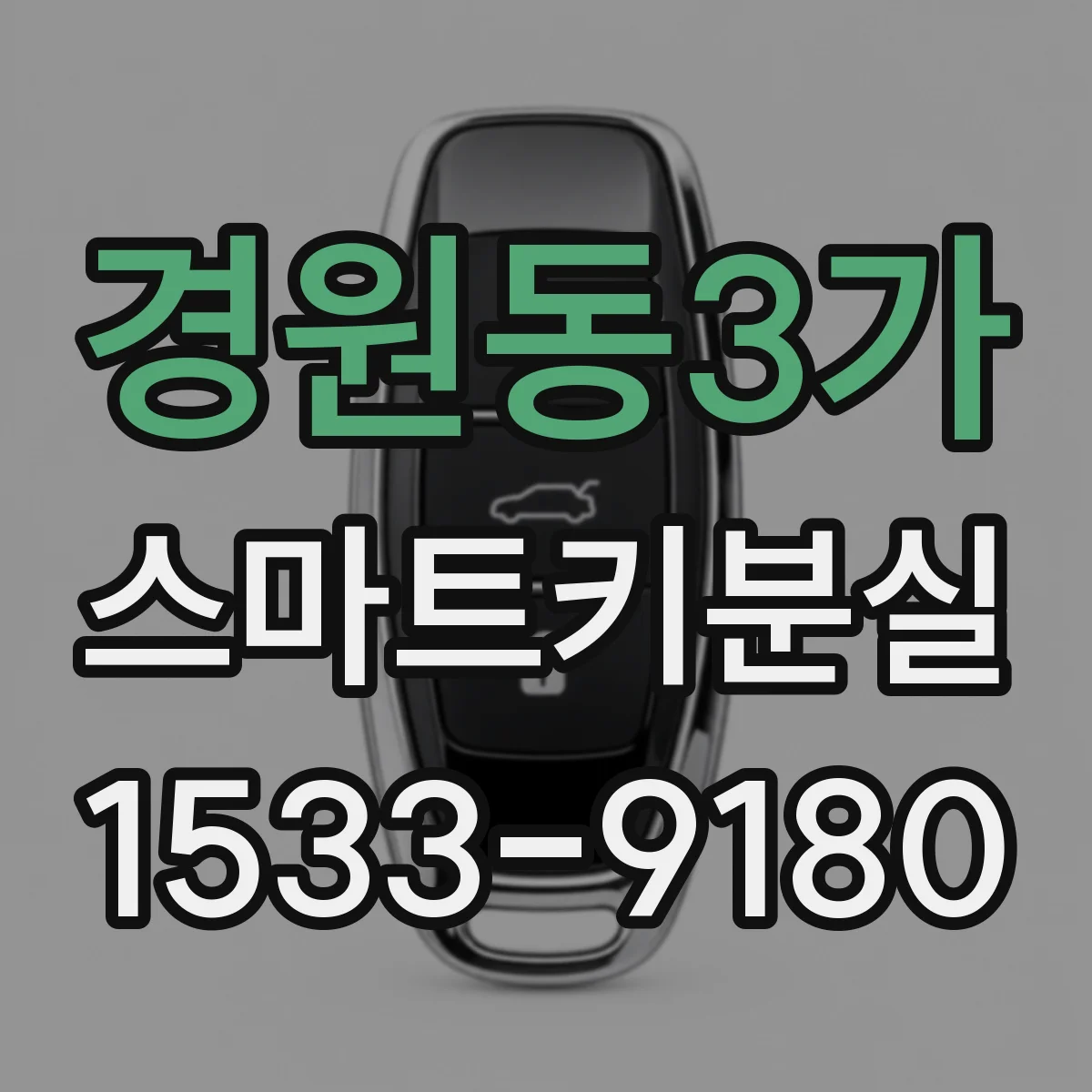 경원동3가 스마트키분실