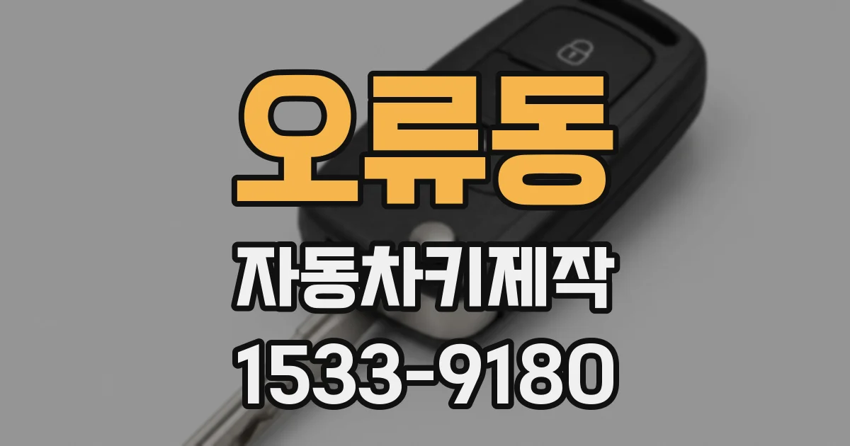 오류동 자동차키제작
