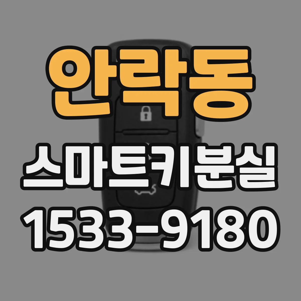 안락동 스마트키분실