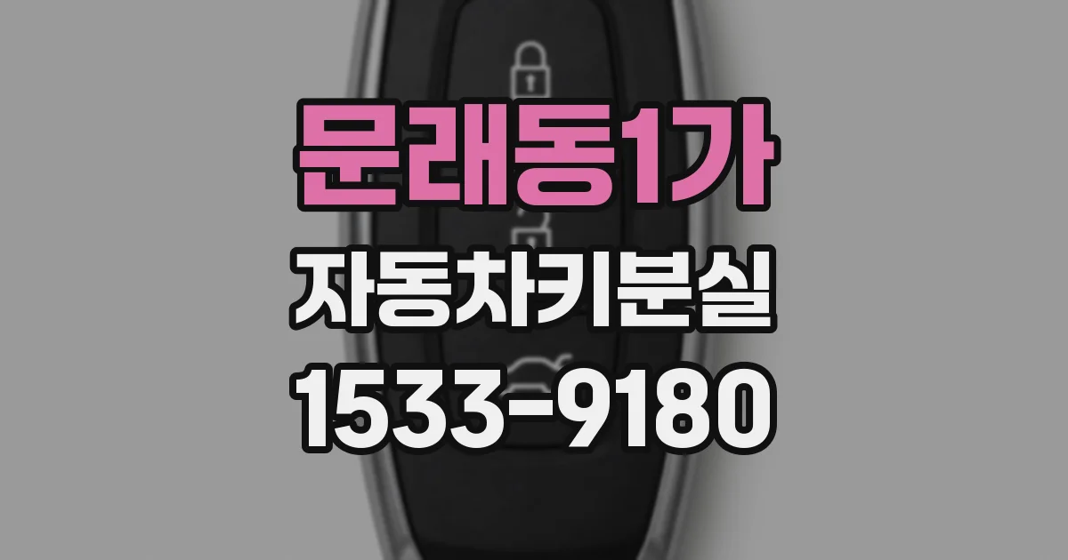 문래동1가 자동차키분실
