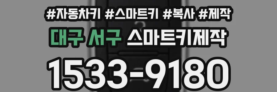 대구 서구 스마트키제작