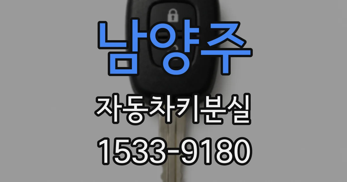 남양주 자동차키분실
