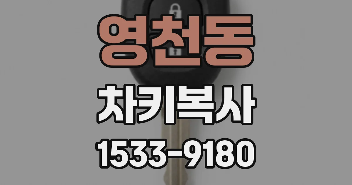 영천동 차키복사