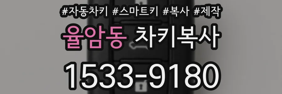 율암동 차키복사
